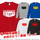 ■KANREKI TIGER(虎年、とら年、寅年、トラ年)長袖Tシャツ ロンT■サイズ XS〜3L■お祝いTシャツ■還暦Tシャツ■オリジナル シャツ おしゃれ ...