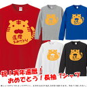 ■プリティ KANREKI(虎年、とら年、寅年、トラ年)長袖Tシャツ ロンT■サイズ XS〜3L■お祝いTシャツ■還暦Tシャツ■オリジナル シャツ おしゃれ か...
