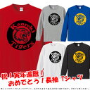 ■KANREKI タイガース（虎年 とら年 寅年 トラ年）長袖Tシャツ ロンT■サイズ XS〜3L■お祝いTシャツ■還暦Tシャツ■オリジナル シャツ おしゃれ かっこいい ギフト 還暦 ちゃんちゃんこ 誕生日 父の日 母の日 人気 敬老の日 プレゼント ラッピング 祖母 祖父 長寿 男性