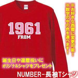 【西暦変更可】ナンバー FROM 長袖 Tシャツ■ロンT■全8色■オリジナル シャツ おしゃれ かっこいい ギフト 開業祝い 誕生日 出産祝い 父の日 母の日 人気 還暦 敬老の日 飲食店 酒屋 居酒屋 ショップ 商店風 三十路 成人式 プレゼント アメカジ風通販セール