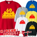 ■寅顔 KANREKI(虎年、とら年、寅年、トラ年)トレーナー スウェット■サイズ XS~3L■お祝いTシャツ■還暦Tシャツ■オリジナル シャツ おしゃれ かっこいい ギフト 還暦 ちゃんちゃんこ 誕生日 父の日 母の日 人気 敬老の日 プレゼント ラッピング 祖母 祖父 長寿 男性