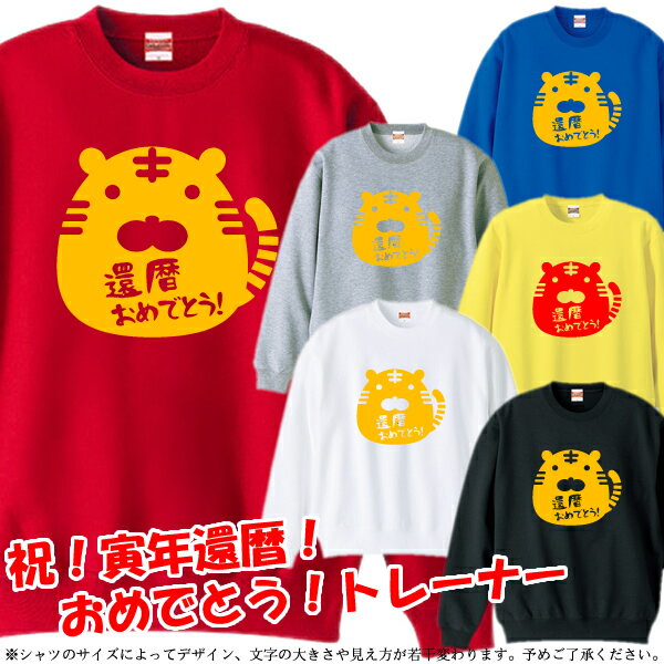 ■KANREKI プリティ（虎年、とら年、寅年、トラ年）トレーナー スウェット■サイズ XS〜3L■お祝いTシャツ■還暦Tシャツ■オリジナル シャツ おしゃれ かっこいい ギフト 還暦 ちゃんちゃんこ 誕生日 父の日 母の日 人気 敬老の日 プレゼント ラッピング 祖母 祖父 長寿 男性