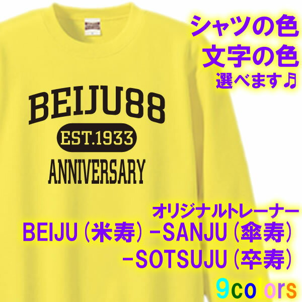 ちゃんちゃんこ（米寿祝い向き） BEIJU (米寿) 88歳 SANJU (傘寿) 80歳 SOTSUJU (卒寿) 90歳 トレーナー スウェット■サイズ S-3L■全10色■オリジナル シャツ おしゃれ かっこいい ギフト 還暦 ちゃんちゃんこ 誕生日 父の日 母の日 人気 敬老の日 プレゼント アメカジ風 ラッピングサービス