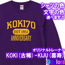 KOKI(古稀)70歳 KIJU(喜寿)77歳 トレーナー スウェット■サイズ S-3L■全10色■オリジナル シャツ おしゃれ かっこいい ギフト 還暦 ちゃ...