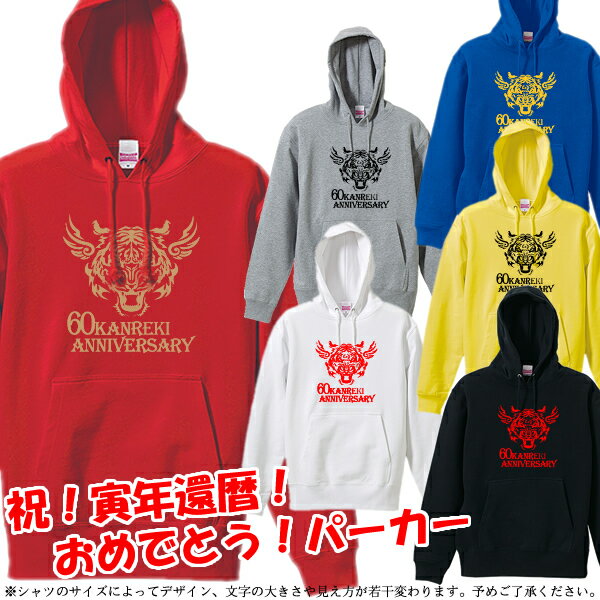 ■KANREKI トライバル（虎年 とら年 寅年 トラ年）パーカー フード■サイズ XS〜3L■お祝いTシャツ■還暦Tシャツ■オリジナル シャツ おしゃれ かっこいい ギフト 還暦 ちゃんちゃんこ 誕生日 父の日 母の日 人気 敬老の日 プレゼント ラッピング 祖母 祖父 長寿 男性 女性