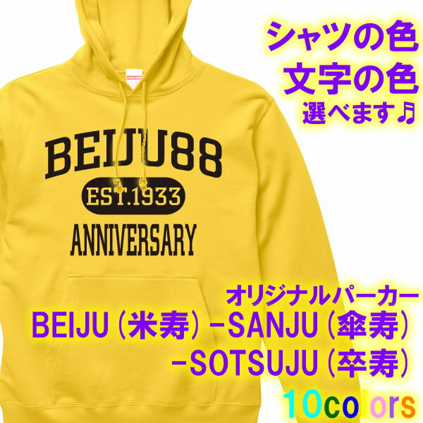 ちゃんちゃんこ（米寿祝い向き） BEIJU (米寿) 88歳 SANJU (傘寿) 80歳 SOTSUJU (卒寿) 90歳 パーカー スウェット■サイズ S-3L■全10色■オリジナル シャツ おしゃれ かっこいい ギフト 還暦 ちゃんちゃんこ 誕生日 父の日 母の日 人気 敬老の日 プレゼント アメカジ風 ラッピングサービス