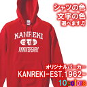 KANREKI EST パーカー スウェット■サイズ S-3L■全10色■オリジナル シャツ おしゃれ かっこいい ギフト 還暦 ちゃんちゃんこ 誕生日 父の日...