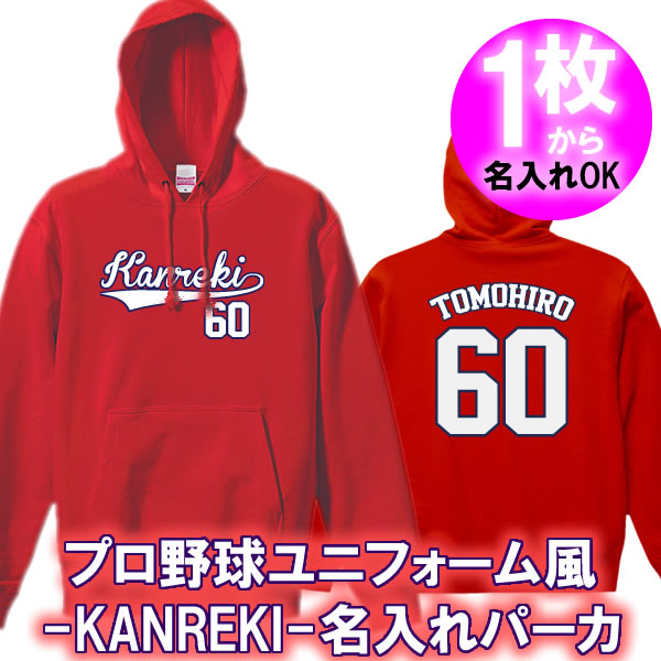 【名入れ】Kanreki 60 パーカー フード■オリジナル おしゃれ かっこいい ギフト 還暦 ちゃんちゃんこ 誕生日 父の日 母の日 人気 敬老の日 プレゼント プロ野球 ユニフォーム風 ラッピングサービス 祖母 祖父 長寿 男性 女性 カープ女子 広島ファン 野球 スタジアムの商品画像