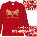 【5011】サッカーエンブレム風 長袖 Tシャツ ロンT(辰年、龍年、竜年、たつ年)■綿100%■サイズ XS~3L■お祝いTシャツ■オリジナル おしゃれ かっこいい ギフト 還暦 ちゃんちゃんこ 誕生日 父の日 母の日 人気 敬老の日 プレゼント ラッピング 祖母 祖父