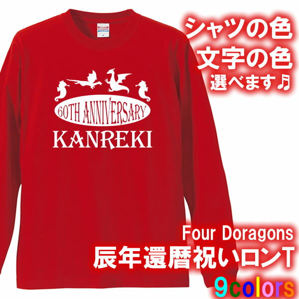 【5011】4doragons 4ドラゴンズ 長袖 Tシャツ ロンT（辰年、龍年、竜年、たつ年）■綿100％■サイズ XS〜3L■お祝いTシャツ■オリジナル おしゃれ かっこいい ギフト 還暦 ちゃんちゃんこ 誕生日 父の日 母の日 人気 敬老の日 プレゼント ラッピング 祖母 祖父