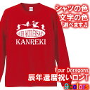【5011】4doragons 4ドラゴンズ 長袖 Tシャツ ロンT(辰年、龍年、竜年、たつ年)■綿100%■サイズ XS〜3L■お祝いTシャツ■オリジナル お...