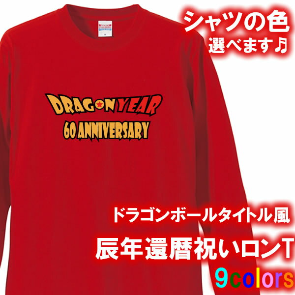 【5011】ドラゴンボールタイトル風 長袖 Tシャツ ロンT（辰年、龍年、竜年、たつ年）■綿100％■サイズ XS〜3L■お祝いTシャツ■オリジナル おしゃれ かっこいい ギフト 還暦 ちゃんちゃんこ 誕生日 父の日 母の日 人気 敬老の日 プレゼント ラッピング 祖母 祖父