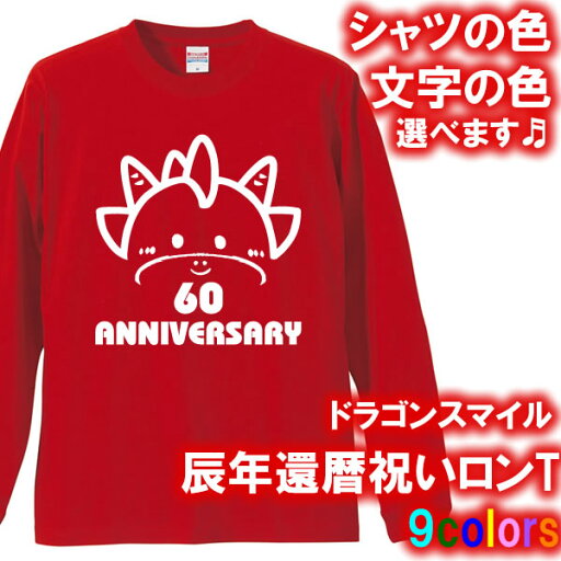 【5011】ドラゴン スマイル 長袖 Tシャツ ロンT(辰年、龍年、竜年、たつ年)■綿100%■サイズ XS〜3L■お祝いTシャツ■オリジナル おしゃれ かっこいい ギフト 還暦 ちゃんちゃんこ 誕生日 父の日 母の日 人気 敬老の日 プレゼント ラッピング 祖母 祖父 【5011】ドラゴン スマイル 長袖 Tシャツ ロンT(辰年、龍年、竜年、たつ年)■綿100%■サイズ XS〜3L■お祝いTシャツ■オリジナル おしゃれ かっこいい ギフト 還暦 ちゃんちゃんこ 誕生日 父の日 母の日 人気 敬老の日 プレゼント ラッピング 祖母 祖父