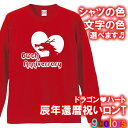 【5011】ドラゴンハート 長袖 Tシャツ ロンT(辰年、龍年、竜年、たつ年)■綿100%■サイズ XS〜3L■お祝いTシャツ■オリジナル おしゃれ かっこいい...