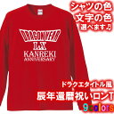 【5011】ドラゴンクエストタイトル風 長袖 Tシャツ ロンT(辰年、龍年、竜年、たつ年)■綿100%■サイズ XS〜3L■お祝いTシャツ■オリジナル おしゃれ...