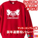 【5044】サッカーエンブレム風 トレーナー スウェット ジャージ(辰年、龍年、竜年、たつ年)■綿100%■サイズ XS〜3L■お祝いTシャツ■オリジナル おし...