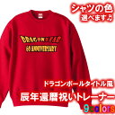 【5044】ドラゴンボールタイトル風 トレーナー スウェット ジャージ(辰年、龍年、竜年、たつ年)■綿100%■サイズ XS〜3L■お祝いTシャツ■オリジナル ...