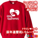 【5044】ドラゴンハート トレーナー スウェット ジャージ(辰年、龍年、竜年、たつ年)■綿100%■サイズ S〜3L■お祝いTシャツ■オリジナル おしゃれ か...