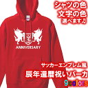 【5214】サッカーエンブレム風 パーカー フード Hoodie（辰年、龍年、竜年、たつ年）■綿100％■サイズ XS〜3L■お祝いTシャツ■オリジナル おしゃれ かっこいい ギフト 還暦 ちゃんちゃんこ 誕生日 父の日 母の日 人気 敬老の日 プレゼント ラッピング 祖母 祖父