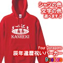 【5214】4doragons ドラゴンズ パーカー フード Hoodie（辰年 龍年 竜年 たつ年）■綿100％■サイズ S〜3L■お祝いTシャツ■オリジナル おしゃれ かっこいい ギフト 還暦 ちゃんちゃんこ 誕生日 父の日 母の日 人気 敬老の日 プレゼント ラッピング 祖母 祖父