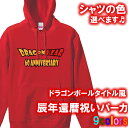 【5214】ドラゴンボールタイトル風 パーカー フード Hoodie(辰年、龍年、竜年、たつ年)■綿100%■サイズ XS〜3L■お祝いTシャツ■オリジナル お...
