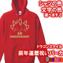 【5214】ドラゴン スマイル パーカー フード Hoodie（辰年 龍年 竜年 たつ年）■綿100％■サイズ S〜3L■お祝いTシャツ■オリジナル おしゃれ かっこいい ギフト 還暦 ちゃんちゃんこ 誕生日 父の日 母の日 人気 敬老の日 プレゼント ラッピング 祖母 祖父