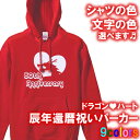 【5214】ドラゴンハート パーカー フード Hoodie(辰年、龍年、竜年、たつ年)■綿100%■サイズ S〜3L■お祝いTシャツ■オリジナル おしゃれ かっ...