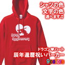 【5214】ドラゴンハート パーカー フード Hoodie（辰年 龍年 竜年 たつ年）■綿100％■サイズ S〜3L■お祝いTシャツ■オリジナル おしゃれ かっこいい ギフト 還暦 ちゃんちゃんこ 誕生日 父の日 母の日 人気 敬老の日 プレゼント ラッピング 祖母 祖父