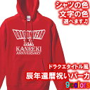 【5214】ドラゴンクエストタイトル風 パーカー フード Hoodie(辰年、龍年、竜年、たつ年)■綿100%■サイズ XS〜3L■お祝いTシャツ■オリジナル ...