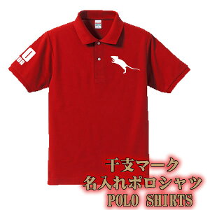【干支】名入れポロシャツ■全9色■サイズ XS-5L■おもしろポロシャツ■半袖■大きいサイズ■ ナンバー 数字 父の日 還暦祝い 三十路、母の日、卒業式、成人式、誕生日プレゼント 男性 シンプル おしゃれ かっこいい 十二支 年男、年女安売り