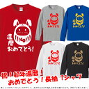 【5011】卯年 兎だるまTシャツ（兎年 うさぎ年 卯年 ウサギ年）長袖Tシャツ ロンT■サイズ XS〜3L■お祝いTシャツ■還暦Tシャツ■オリジナル シャツ おしゃれ かっこいい ギフト 還暦 ちゃんちゃんこ 誕生日 父の日 母の日 人気 敬老の日 プレゼント ラッピング 祖母 長寿