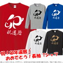 【5011】卯年 祝還暦 漢字シャツ(兎年 うさぎ年 卯年 ウサギ年)長袖Tシャツ ロンT■サイズ XS〜3L■お祝いTシャツ■還暦Tシャツ■オリジナル シャツ おしゃれ かっこいい ギフト 還暦 ちゃんちゃんこ 誕生日 父の日 母の日 人気 敬老の日 プレゼント ラッピング 祖母 長寿