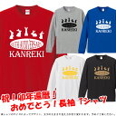 【5011】5Rabbits Anniverssary (兎年 うさぎ年 卯年 ウサギ年)長袖Tシャツ ロンT■サイズ XS〜3L■お祝いTシャツ■還暦Tシャツ■オリジナル シャツ おしゃれ かっこいい ギフト 還暦 ちゃんちゃんこ 誕生日 父の日 母の日 人気 敬老の日 プレゼント ラッピング 祖母 長寿