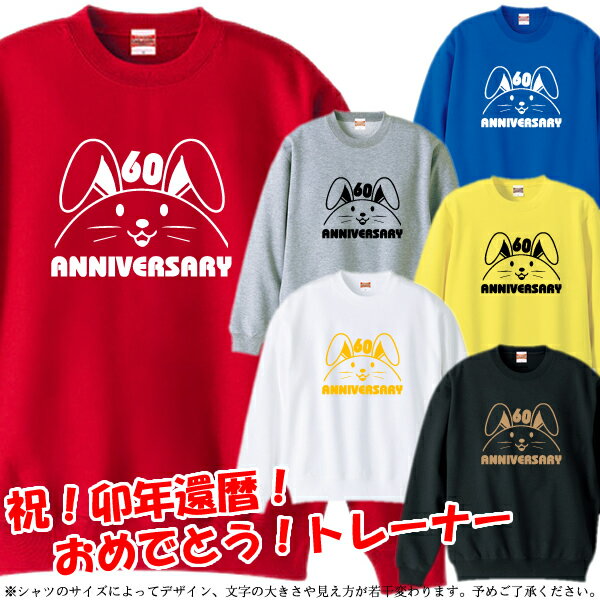 【5044】うさぎ スマイル（兎年、うさぎ年、卯年、ウサギ年）トレーナー スウェット■サイズ S〜3L■お祝いTシャツ■還暦Tシャツ■オリジナル シャツ おしゃれ かっこいい ギフト 還暦 ちゃんちゃんこ 誕生日 父の日 母の日 人気 敬老の日 プレゼント 祖母 祖父 長寿 招き猫