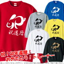【5044】卯年 祝還暦 漢字(兎年、うさぎ年、卯年、ウサギ年)トレーナー スウェット■サイズ S〜3L■お祝いTシャツ■還暦Tシャツ■オリジナル シャツ おし...
