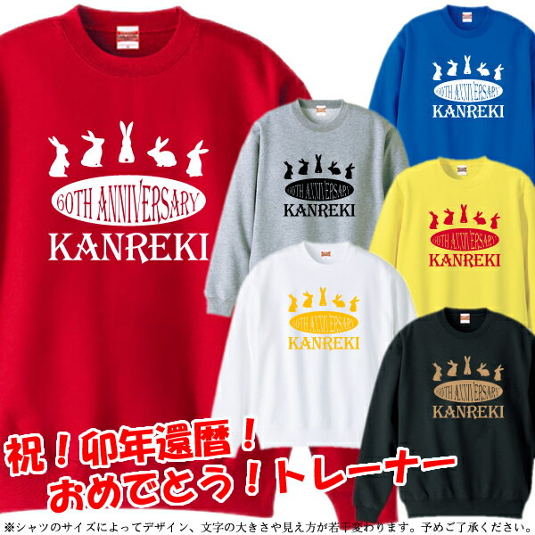 【5044】5Rabbits Anniverssary（兎年、うさぎ年、卯年、ウサギ年）トレーナー スウェット■サイズ S〜3L■お祝いTシャツ■還暦Tシャツ■オリジナル シャツ おしゃれ かっこいい ギフト 還暦 ちゃんちゃんこ 誕生日 父の日 母の日 人気 敬老の日 プレゼント 祖母 祖父 長寿