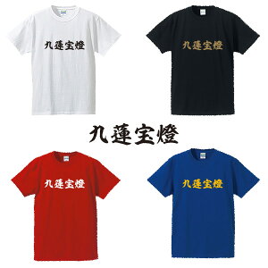 九蓮宝燈(チューレンポートー)■麻雀Tシャツ■面白Tシャツ■綿100%■サイズ S〜4L■ホワイト/ブラック/レッド/ブルー■面白いTシャツ■おもしろTシャツ■大きいサイズ■半袖まあじゃん、マージャン、ギャンブル好き