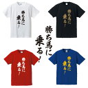 勝ち馬に乗る!■競馬Tシャツ■面白Tシャツ■綿100%■サイズ S~4L■ホワイト/ブラック/レッド/ブルー■面白いTシャツ■おもしろTシャツ■大きいサイズ■半袖大穴、本命馬、対抗馬、穴馬、競馬好き