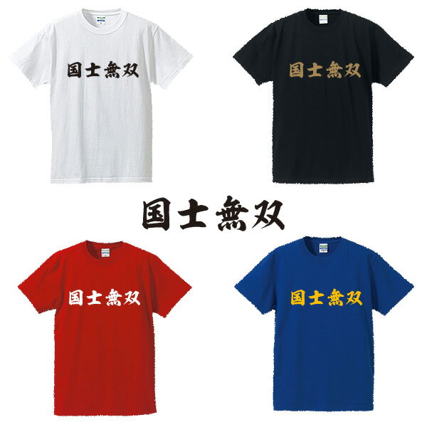 国士無双（コクシムソウ）■麻雀Tシャツ■面白Tシャツ■綿100％■サイズ S〜4L■ホワイト/ブラック/レッド/ブルー■面白いTシャツ■おもしろTシャツ■大きいサイズ■半袖まあじゃん、マージャン、ギャンブル好き
