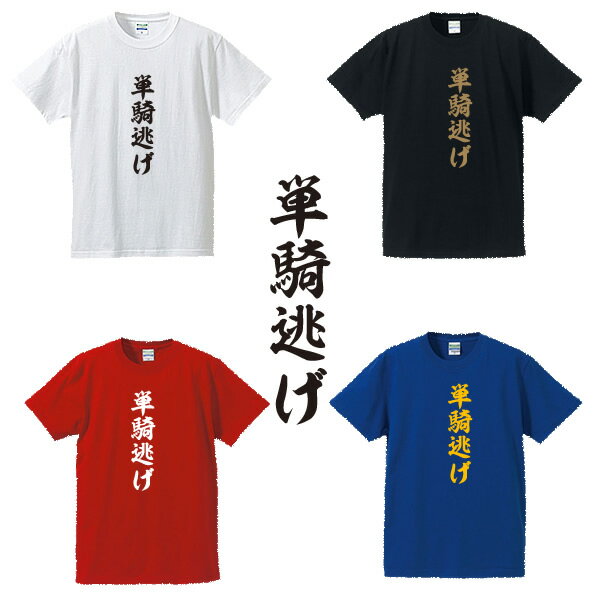 単騎逃げ■競馬Tシャツ■面白Tシャツ■綿100％■サイズ S〜4L■ホワイト/ブラック/レッド/ブルー■面白いTシャツ■おもしろTシャツ■大きいサイズ■半袖大穴、本命馬、対抗馬、穴馬、競馬好き