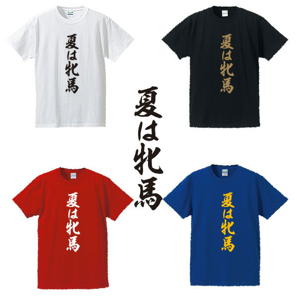 夏は牝馬■競馬Tシャツ■面白Tシャツ■綿100％■サイズ S〜4L■ホワイト/ブラック/レッド/ブルー■面白いTシ..
