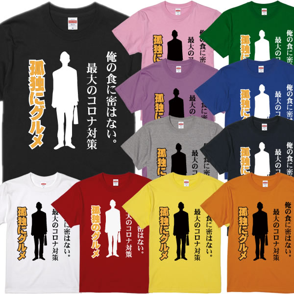 ■孤独にグルメTシャツ■孤独のグルメパロディ■面白Tシャツ■綿100％■サイズ 90cm〜4L■全11色■面白いTシャツ■おもしろTシャツ■大きいサイズ■半袖■井之頭五郎、コロナ対策