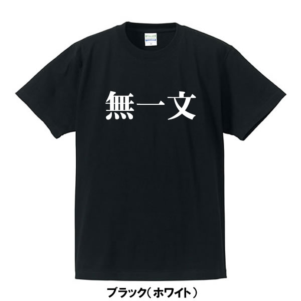 ■漢字Tシャツ■面白Tシャツ■無一文■綿/ポリエステル■サイズ S〜4L■全5色■面白いTシャツ■おもしろTシャツ■大きいサイズ■半袖■イチロー好み！？