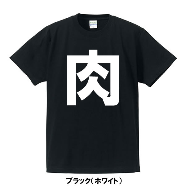 楽天ユニフォームファクトリー■肉Tシャツ■面白いTシャツ■綿■サイズ S〜4L■全5色■大きいサイズ■半袖■イチロー好み!、鰹のタタキ、叫ぶチーズ、スライム、クッパ、ガチャピン、肉、荒川良々、重版出来