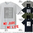 ■柔道なしじゃ生きられない■No JUDO No Life■