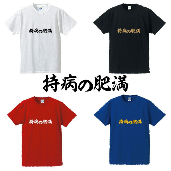 持病の肥満■面白Tシャツ■綿100％■サイズ S〜4L■ホワイト/ブラック/レッド/ブルー■面白いTシャツ■おもし..