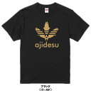 ■ajidesu(鯵です)Tシャツ■パロディTシャツ■面白Tシャツ■綿100％■サイズ 90cm〜4L■全11色■面白いTシャツ■おもしろTシャツ■大きいサイズ■半袖