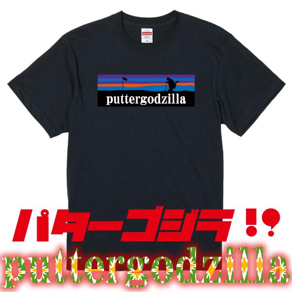 ■puttergodzilla（パターゴジラ）Tシャツ■パタゴニア（patagonia）パロディ■面白Tシャツ■綿100％■サイズ 90cm〜4L■全11色■面白いTシャツ■おもしろTシャツ■大きいサイズ■半袖■ゴルフ好き、アウトドア、父の日