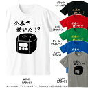 ■全米で炊いた!?Tシャツ■全米が泣いた■面白Tシャツ■綿100%■サイズ 90cm〜4L■全6色■面白いTシャツ■おもしろTシャツ■大きいサイズ■半袖■炊飯器、ライス、銀シャリ、米(4)