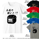 ■全米で炊いた!?Tシャツ■全米が泣いた■面白Tシャツ■綿100％■サイズ 90cm〜4L■全6色■面白いTシャツ■おもしろTシャツ■大きいサイズ■半袖■炊飯器、ライス、銀シャリ、米